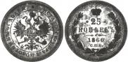 25 kopecks 1866 year