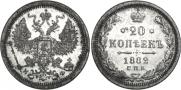 20 копеек 1882 года