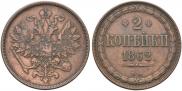 2 kopecks 1862 year