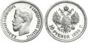 10 roubles 1899 year