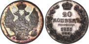 20 копеек 1835 года