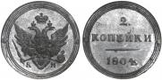 2 kopecks 1804 year