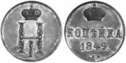 1 kopeck 1849 year