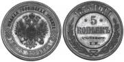 5 kopecks 1873 year