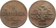 2 kopecks 1839 year