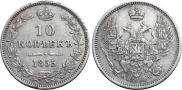 10 kopecks 1855 year