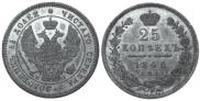 25 kopecks 1848 year