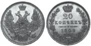 20 копеек 1849 года