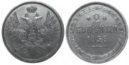 2 kopecks 1856 year