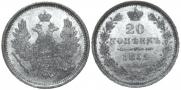 20 копеек 1856 года