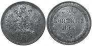 2 kopecks 1865 year