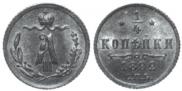 1/4 копейки 1892 года