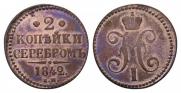 2 копейки 1842 года