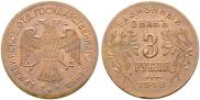 3 roubles 1918 year