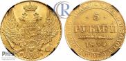 5 roubles 1834 year