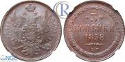 3 kopecks 1858 year