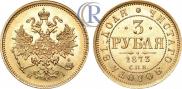 3 рубля 1873 года