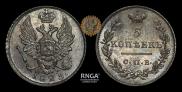 5 kopecks 1825 year