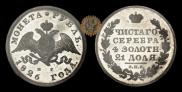 1 rouble 1826 year