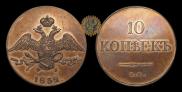 10 kopecks 1832 year