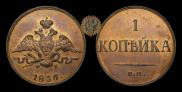 1 kopeck 1836 year