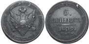 5 kopecks 1809 year