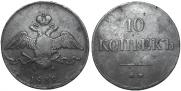 10 kopecks 1838 year