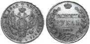 1 rouble 1842 year