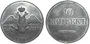 10 kopecks 1831 year