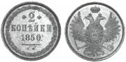 2 kopecks 1850 year