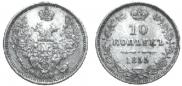 10 kopecks 1855 year