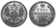 20 kopecks 1861 year