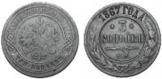 3 kopecks 1867 year