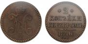 2 kopecks 1840 year