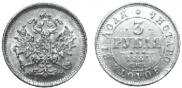 3 roubles 1881 year