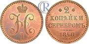 2 kopecks 1840 year