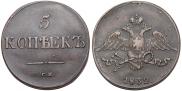 5 копеек 1832 года