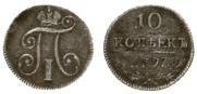 10 kopecks 1797 year