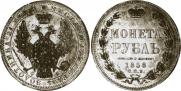 1 рубль 1858 года