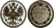 15 копеек 1860 года