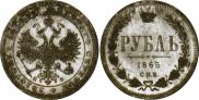 1 rouble 1865 year