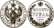 1 рубль 1846 года