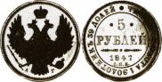 5 roubles 1847 year