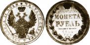 1 рубль 1854 года