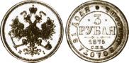 3 roubles 1875 year