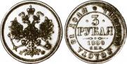 3 roubles 1880 year