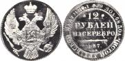 12 roubles 1837 year