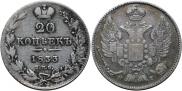 20 копеек 1833 года