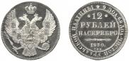 12 roubles 1830 year