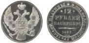 12 roubles 1837 year